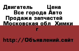 Двигатель 402 › Цена ­ 100 - Все города Авто » Продажа запчастей   . Московская обл.,Химки г.